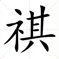 祺意思名字|祺：祺的意思/造詞/解釋/注音